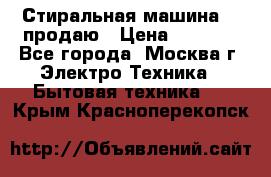 Стиральная машина LG продаю › Цена ­ 3 000 - Все города, Москва г. Электро-Техника » Бытовая техника   . Крым,Красноперекопск